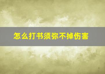 怎么打书须弥不掉伤害