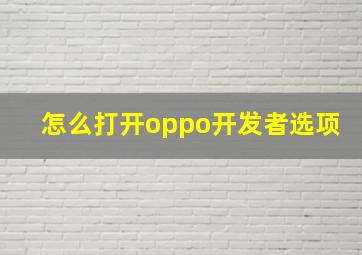 怎么打开oppo开发者选项