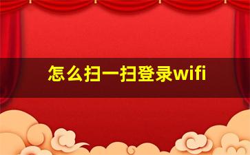 怎么扫一扫登录wifi