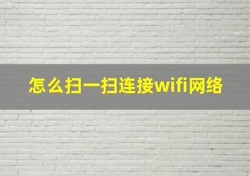 怎么扫一扫连接wifi网络