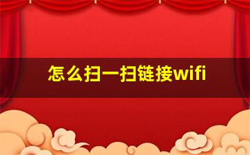 怎么扫一扫链接wifi