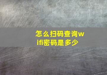 怎么扫码查询wifi密码是多少