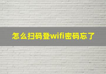 怎么扫码登wifi密码忘了