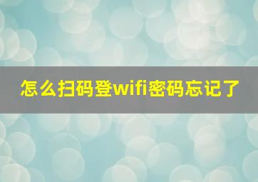 怎么扫码登wifi密码忘记了