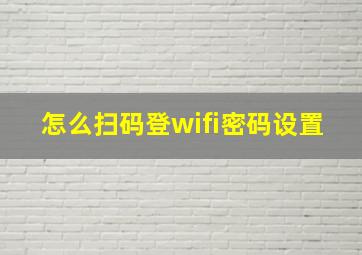 怎么扫码登wifi密码设置