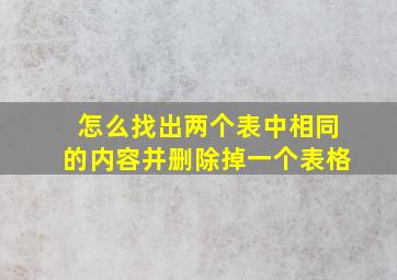 怎么找出两个表中相同的内容并删除掉一个表格