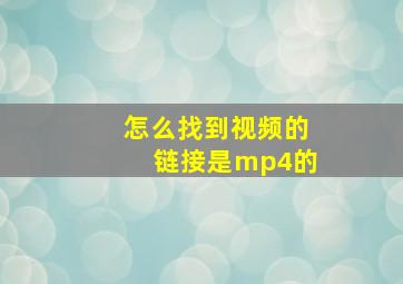 怎么找到视频的链接是mp4的