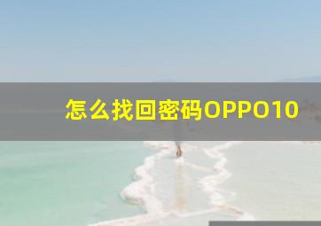 怎么找回密码OPPO10