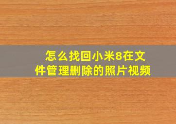 怎么找回小米8在文件管理删除的照片视频