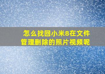 怎么找回小米8在文件管理删除的照片视频呢