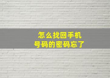 怎么找回手机号码的密码忘了