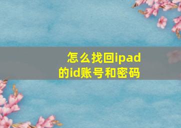 怎么找回ipad的id账号和密码