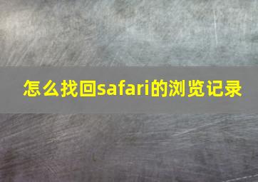 怎么找回safari的浏览记录