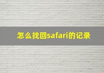 怎么找回safari的记录