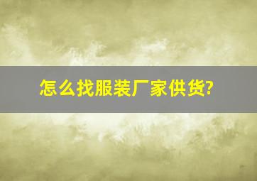 怎么找服装厂家供货?