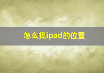 怎么找ipad的位置