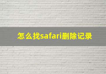 怎么找safari删除记录