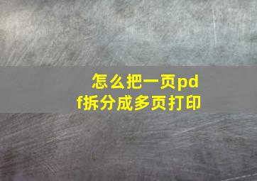 怎么把一页pdf拆分成多页打印