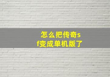 怎么把传奇sf变成单机版了