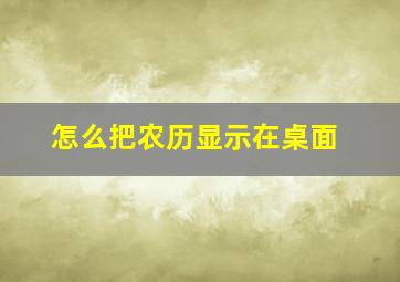 怎么把农历显示在桌面