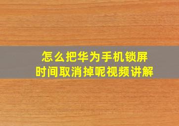 怎么把华为手机锁屏时间取消掉呢视频讲解