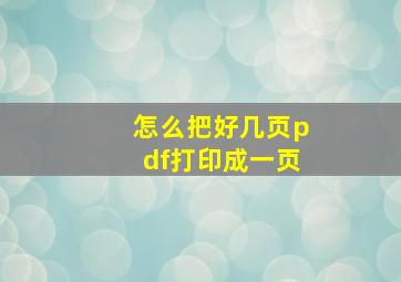 怎么把好几页pdf打印成一页