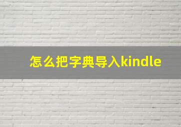 怎么把字典导入kindle