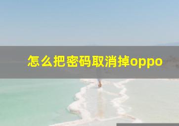 怎么把密码取消掉oppo