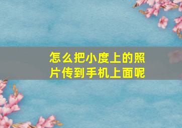 怎么把小度上的照片传到手机上面呢