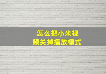 怎么把小米视频关掉播放模式