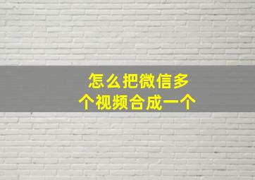 怎么把微信多个视频合成一个