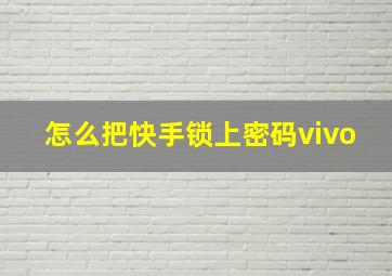 怎么把快手锁上密码vivo