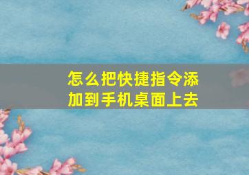 怎么把快捷指令添加到手机桌面上去