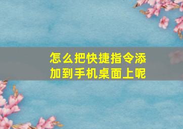 怎么把快捷指令添加到手机桌面上呢