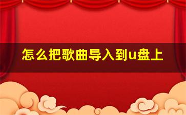 怎么把歌曲导入到u盘上