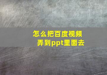 怎么把百度视频弄到ppt里面去