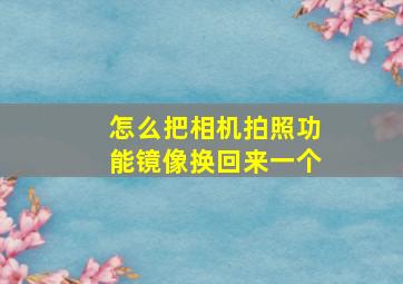 怎么把相机拍照功能镜像换回来一个