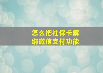 怎么把社保卡解绑微信支付功能