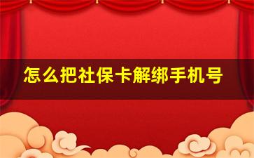 怎么把社保卡解绑手机号