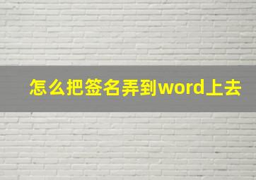 怎么把签名弄到word上去