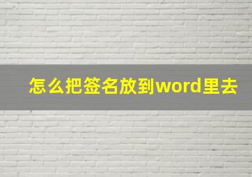 怎么把签名放到word里去