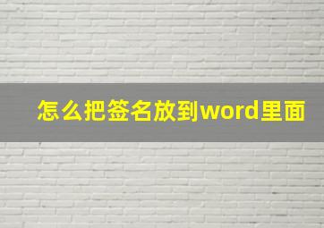 怎么把签名放到word里面