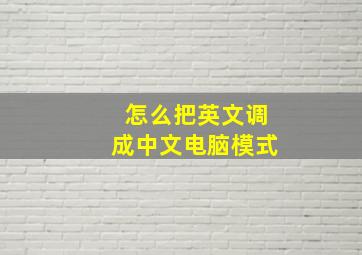 怎么把英文调成中文电脑模式