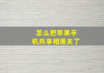 怎么把苹果手机共享相簿关了