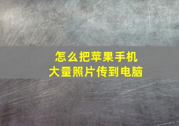 怎么把苹果手机大量照片传到电脑