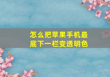 怎么把苹果手机最底下一栏变透明色