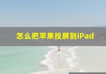 怎么把苹果投屏到iPad