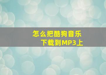 怎么把酷狗音乐下载到MP3上