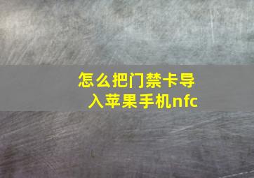 怎么把门禁卡导入苹果手机nfc