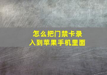 怎么把门禁卡录入到苹果手机里面